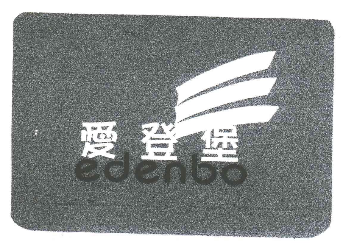 爱登堡;EDENBO
