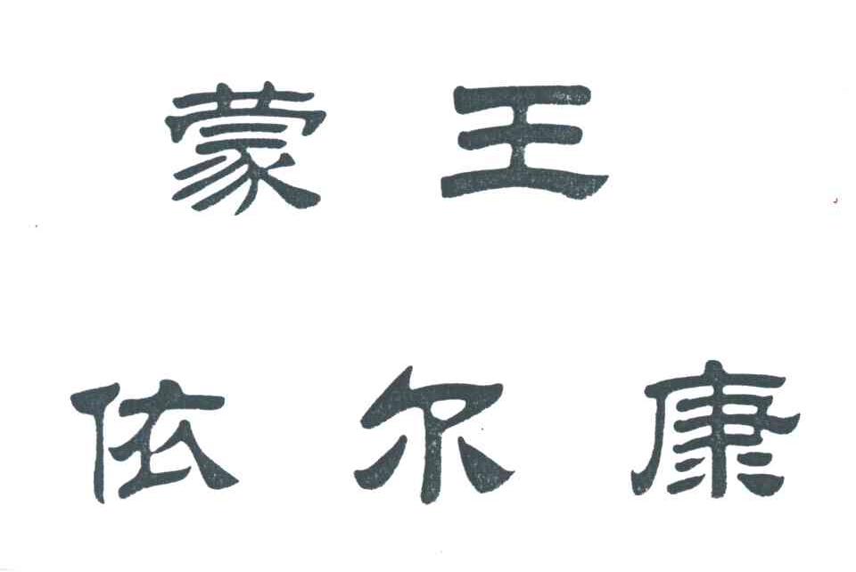 蒙王依尔康