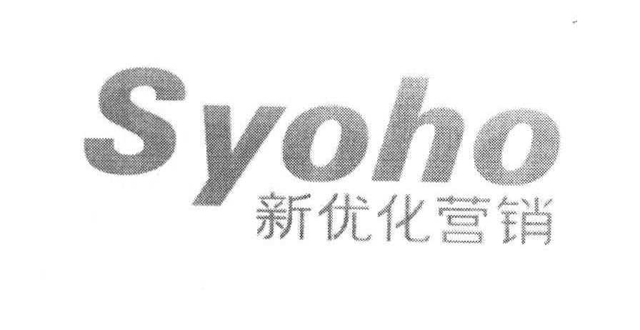 新优化营销 SYOHO