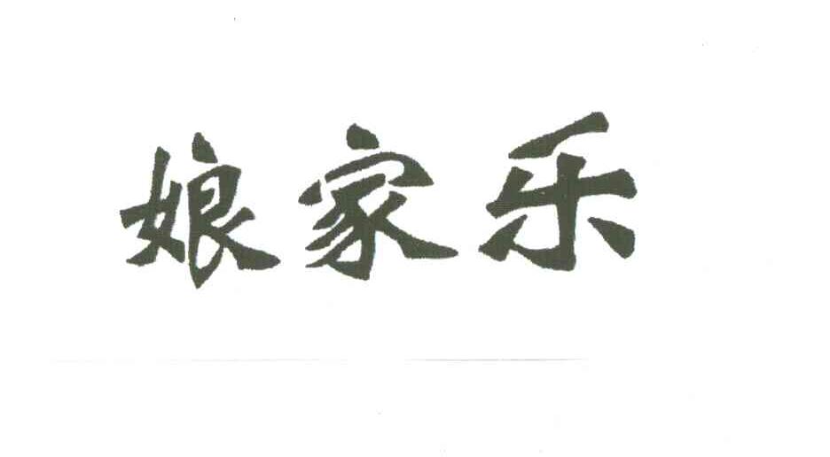 娘家乐