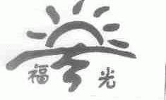 福光