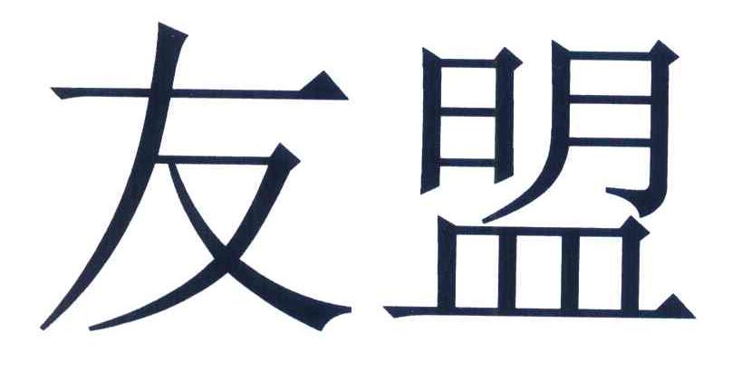 友盟