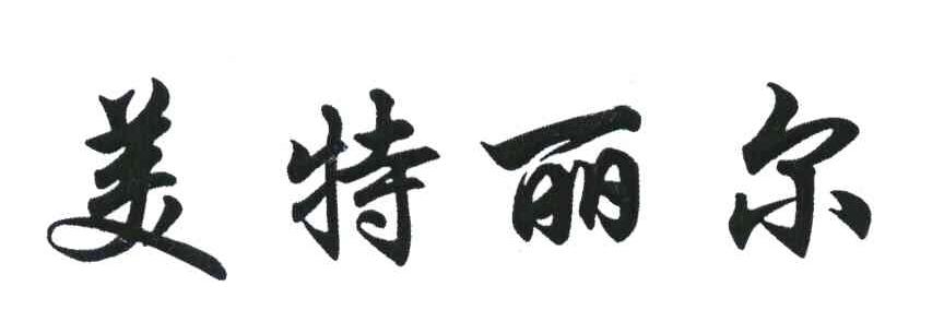 美特丽尔