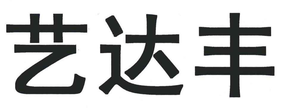 艺达丰