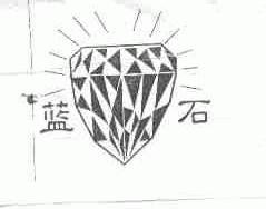 蓝石