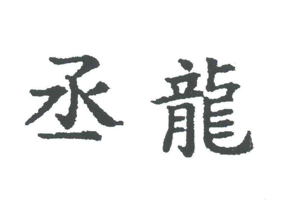 丞龙