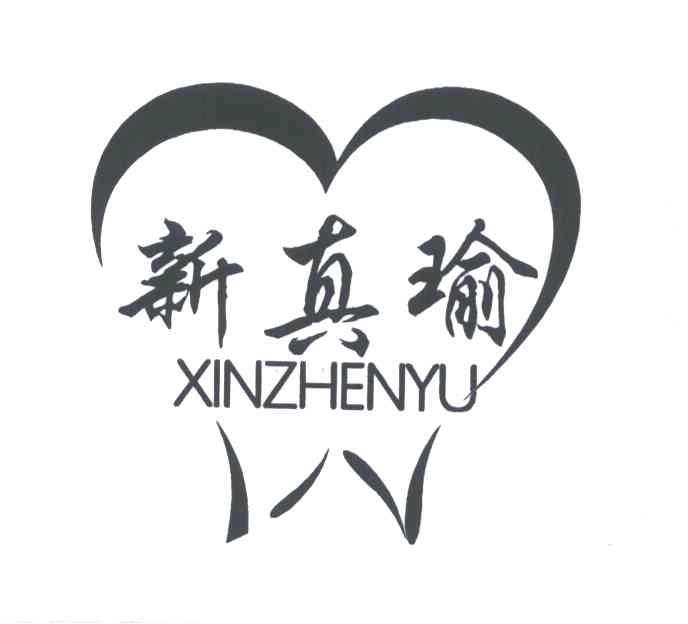 新真瑜