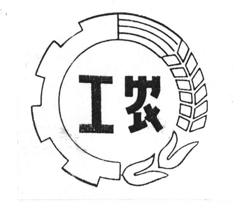工农