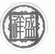 祥盛