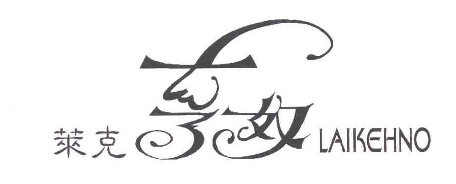 莱克亨奴;LAIKEHNO