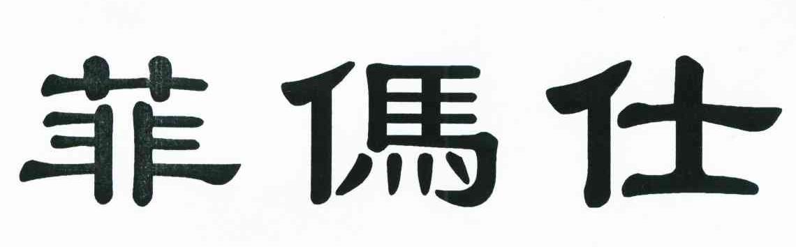 菲傌仕