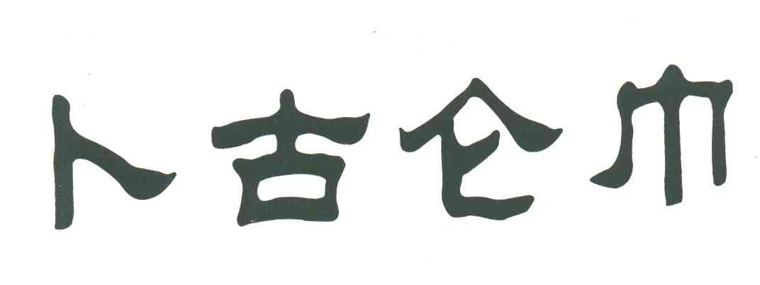 卜古仑巾