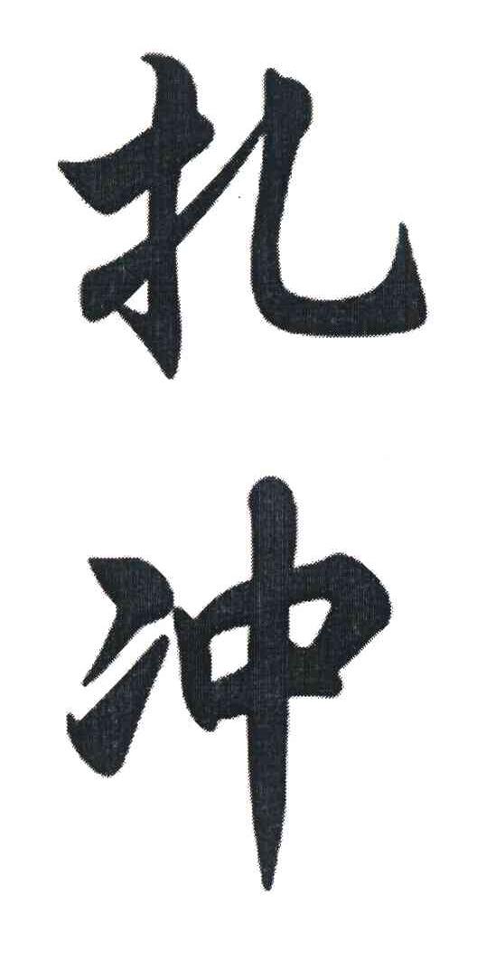 扎冲
