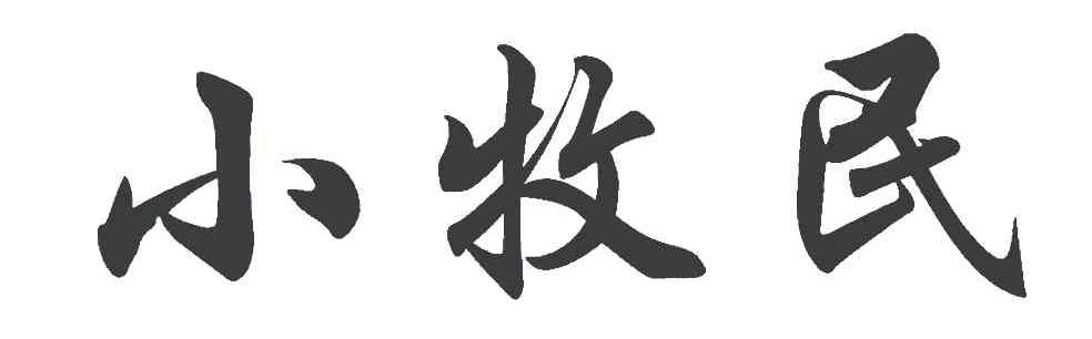 小牧民