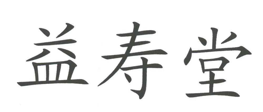 益寿堂