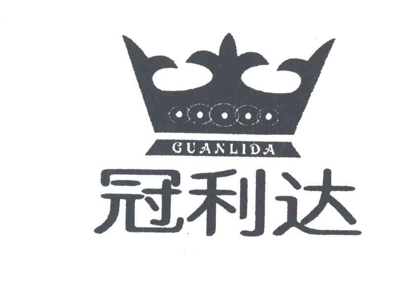 冠利达