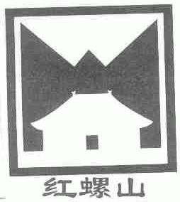红螺山