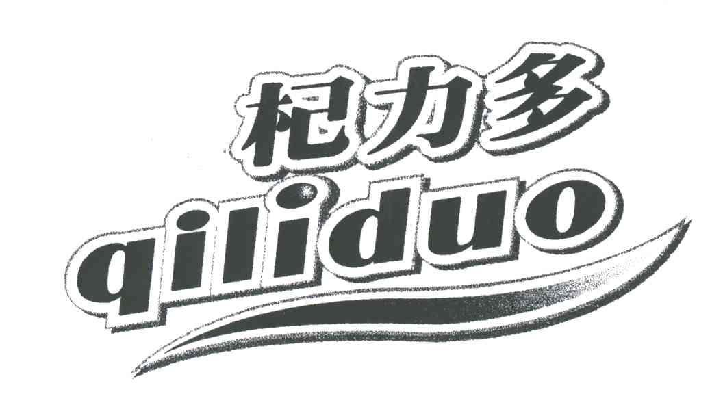 杞力多