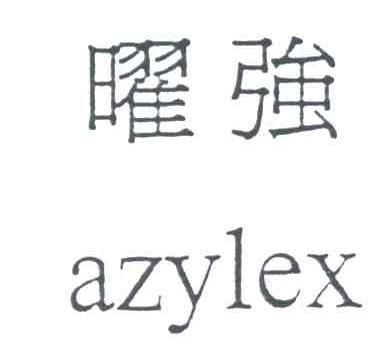 曜强;AZYLEX