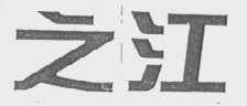之江