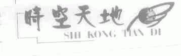 时空天地