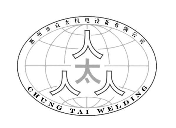 众太 惠州市众太机电设备有限公司 CHUNG TAI WELDING