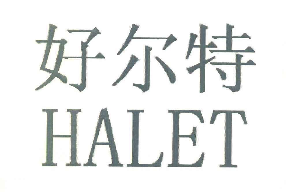 好尔特 HALET