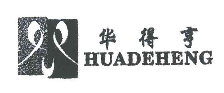 华得亨;HUA DE HENG