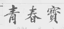 青春宝