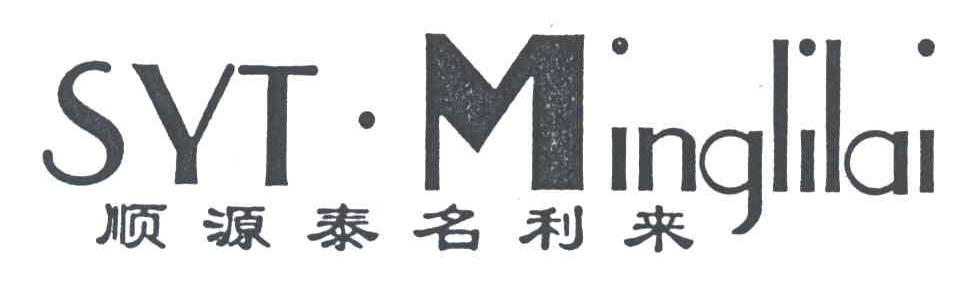 顺源泰名利来;SYT MINGLILAI