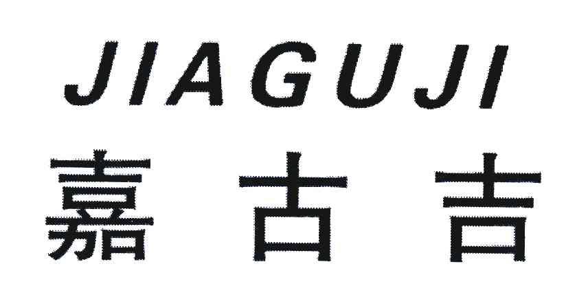 嘉古吉