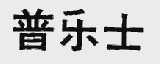 普乐士