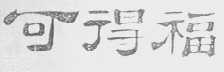 可得福