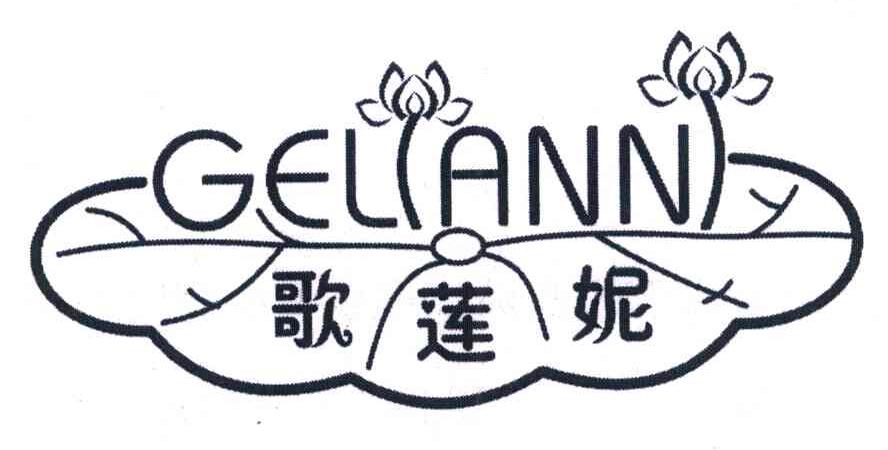 歌莲妮