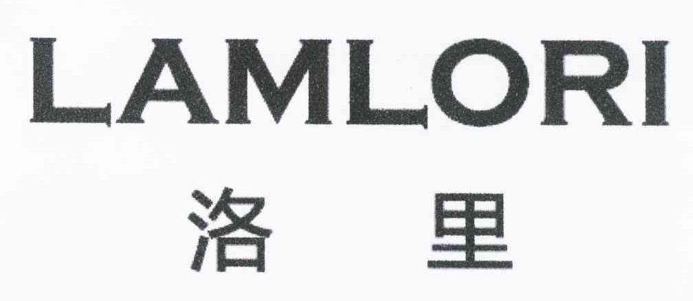 洛里 LAMLORI