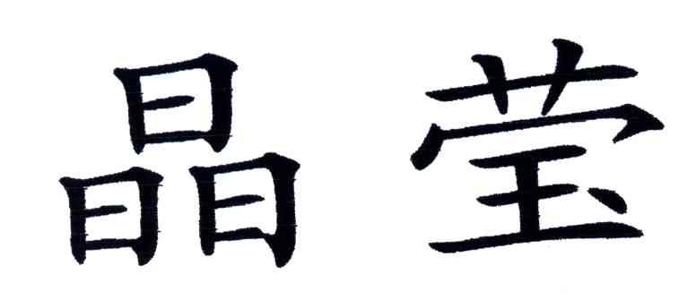 晶莹