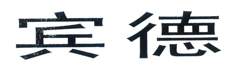 宾德