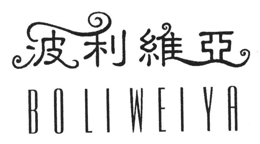 波利维亚