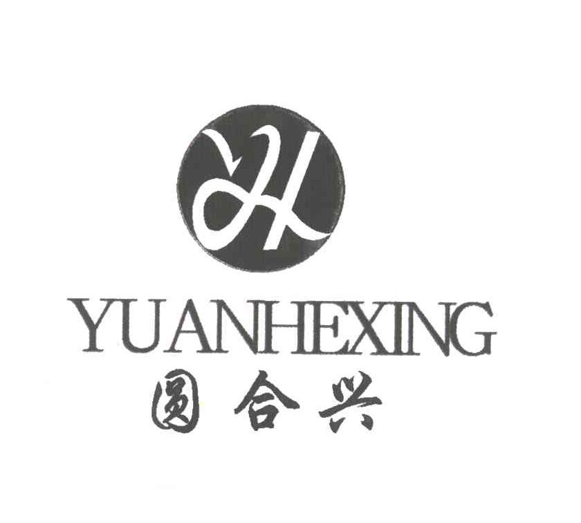 圆合兴