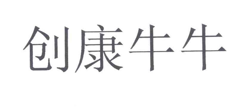 创康牛牛
