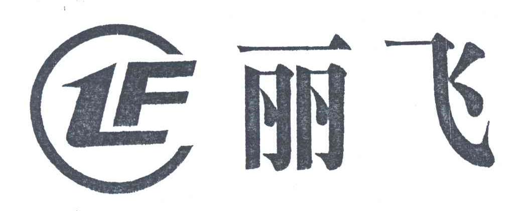 丽飞;LF
