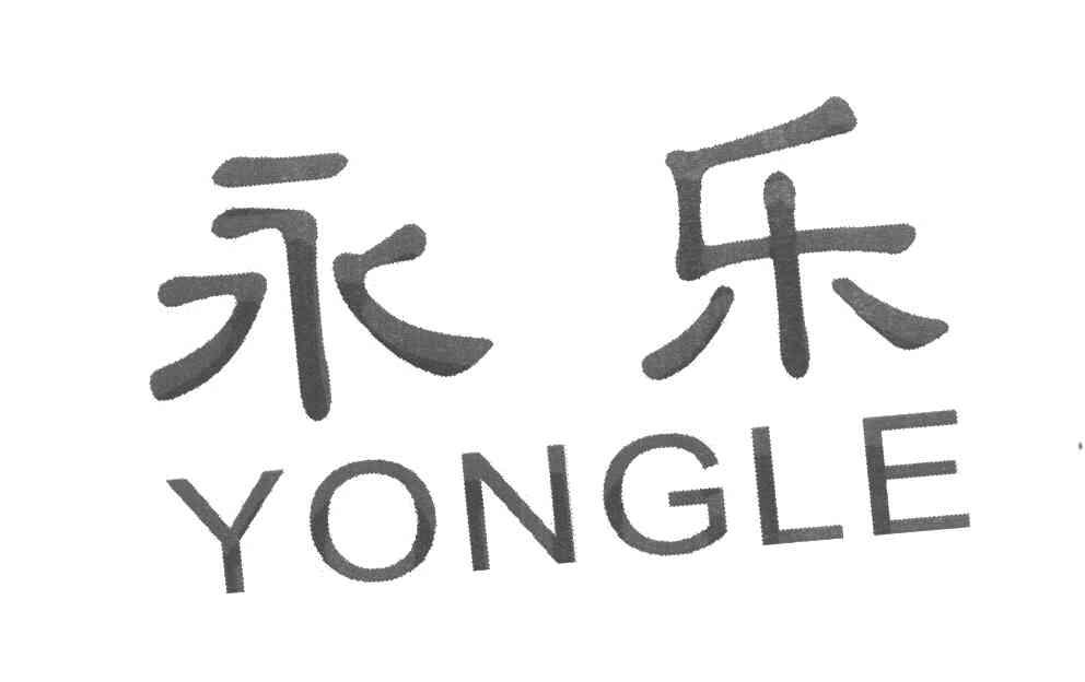永乐