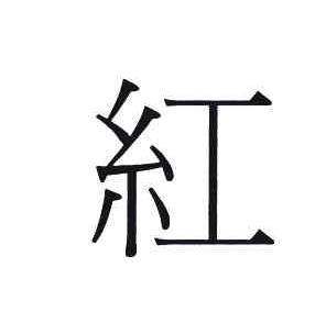 红