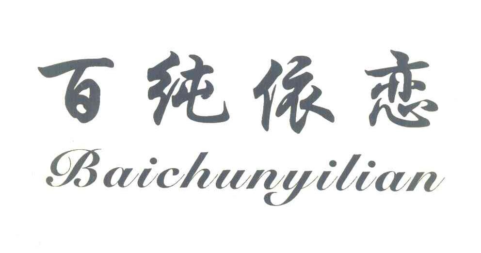 百纯依恋