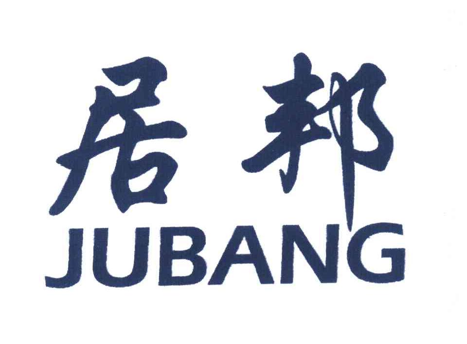 居邦