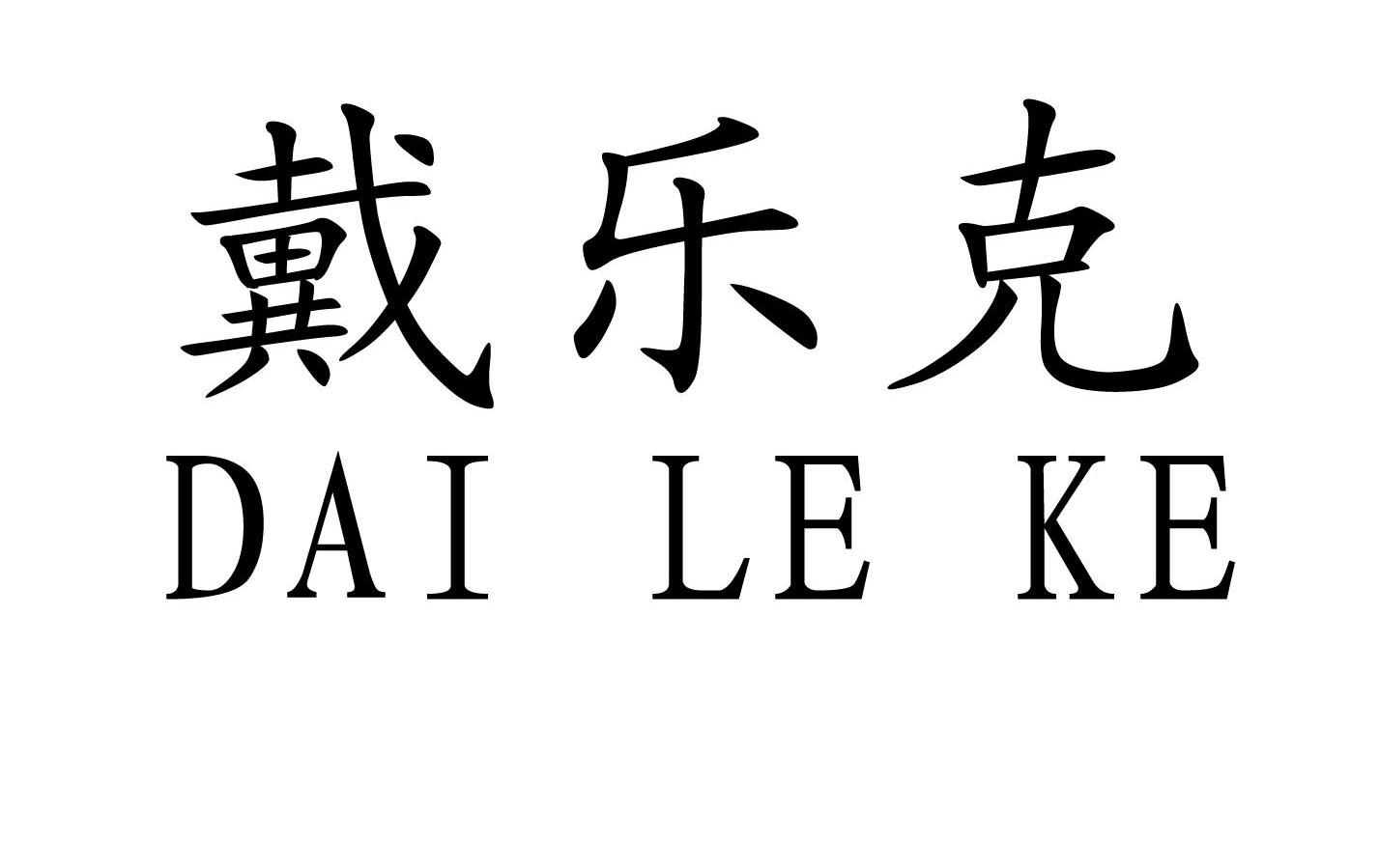 戴乐克