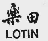 乐田;LOTIN
