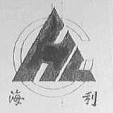 海利