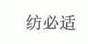 纺必适