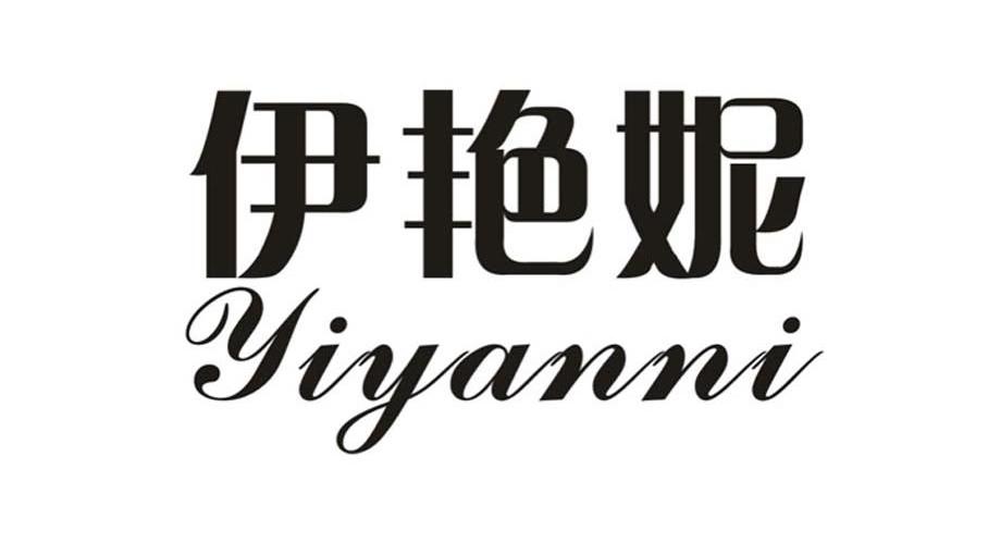 伊艳妮